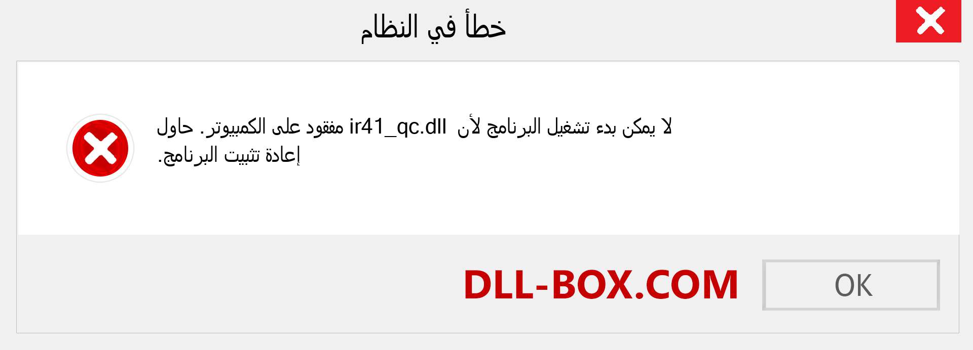 ملف ir41_qc.dll مفقود ؟. التنزيل لنظام التشغيل Windows 7 و 8 و 10 - إصلاح خطأ ir41_qc dll المفقود على Windows والصور والصور