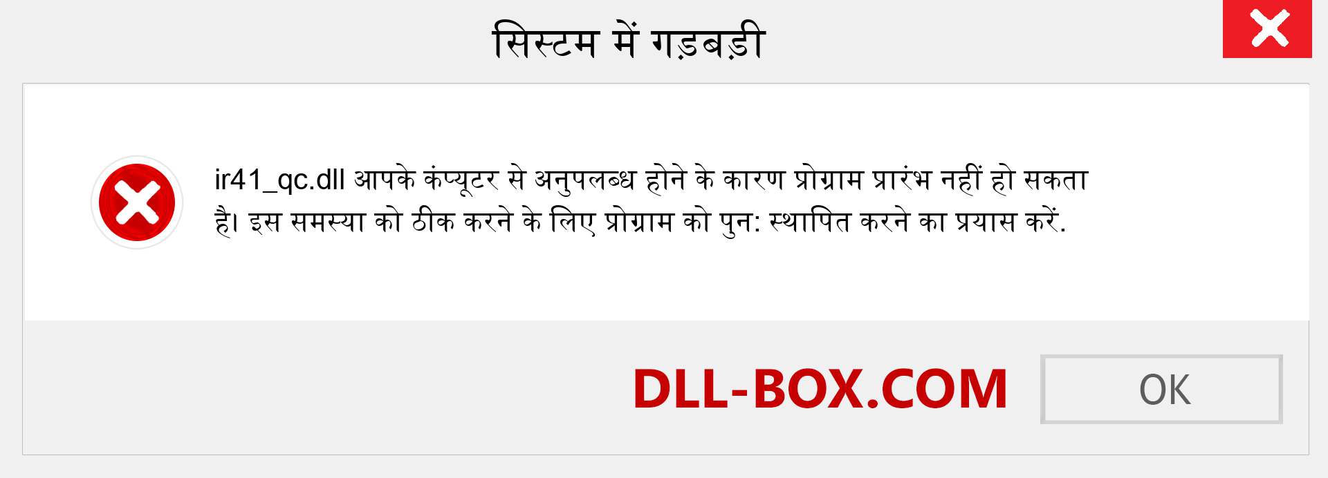 ir41_qc.dll फ़ाइल गुम है?. विंडोज 7, 8, 10 के लिए डाउनलोड करें - विंडोज, फोटो, इमेज पर ir41_qc dll मिसिंग एरर को ठीक करें