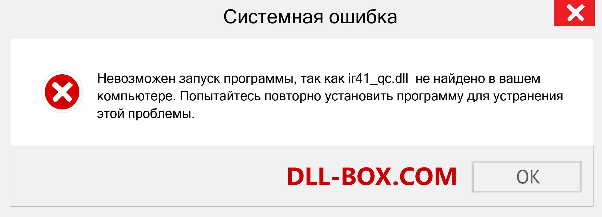 Файл ir41_qc.dll отсутствует ?. Скачать для Windows 7, 8, 10 - Исправить ir41_qc dll Missing Error в Windows, фотографии, изображения